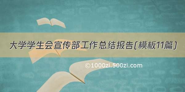 大学学生会宣传部工作总结报告(模板11篇)