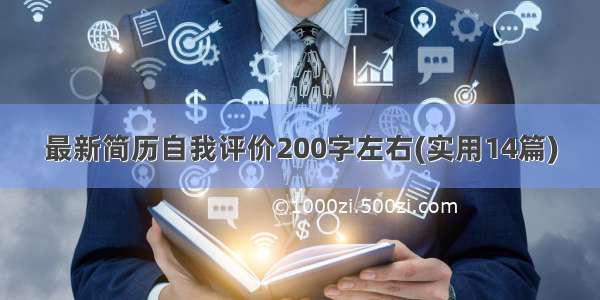 最新简历自我评价200字左右(实用14篇)