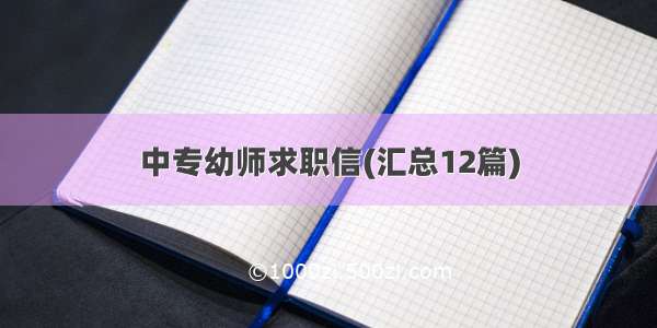 中专幼师求职信(汇总12篇)