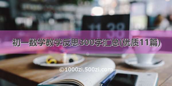 初一数学教学反思300字汇总(优质11篇)