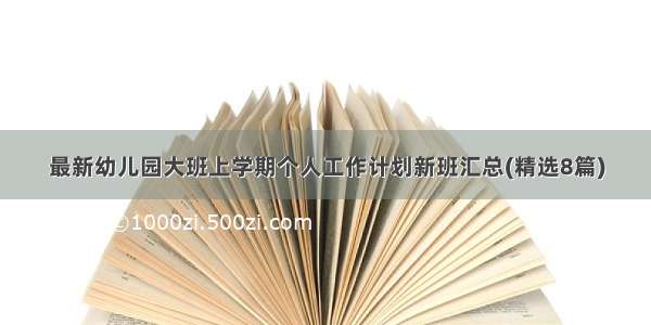 最新幼儿园大班上学期个人工作计划新班汇总(精选8篇)