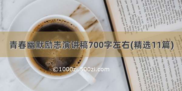 青春幽默励志演讲稿700字左右(精选11篇)