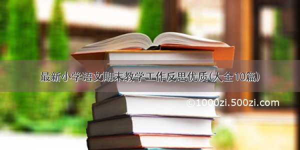 最新小学语文期末教学工作反思优质(大全10篇)