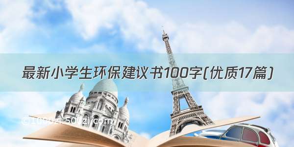 最新小学生环保建议书100字(优质17篇)