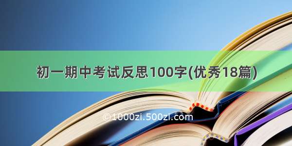 初一期中考试反思100字(优秀18篇)