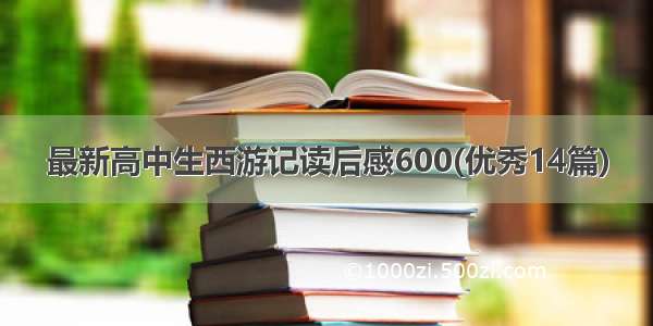 最新高中生西游记读后感600(优秀14篇)