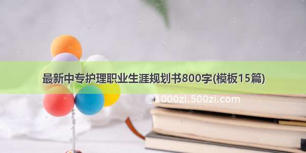 最新中专护理职业生涯规划书800字(模板15篇)