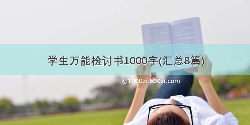 学生万能检讨书1000字(汇总8篇)