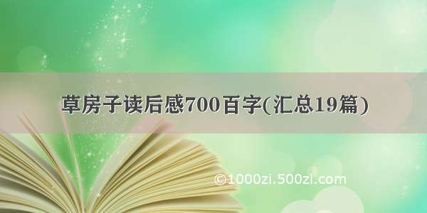 草房子读后感700百字(汇总19篇)