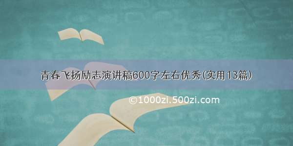 青春飞扬励志演讲稿600字左右优秀(实用13篇)