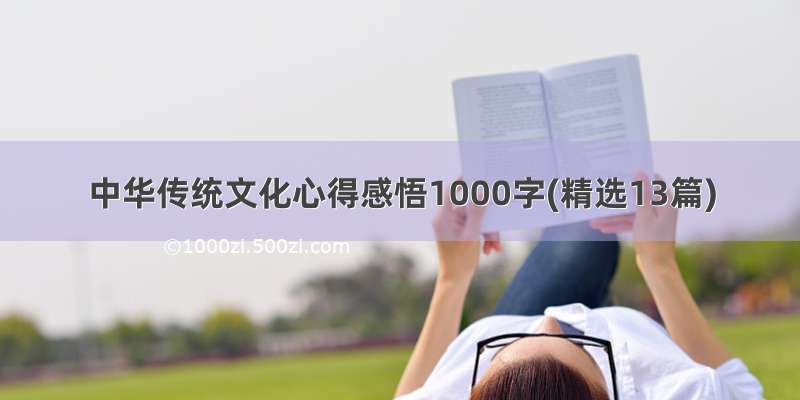 中华传统文化心得感悟1000字(精选13篇)
