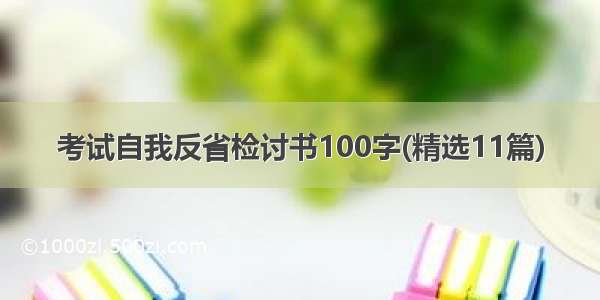 考试自我反省检讨书100字(精选11篇)