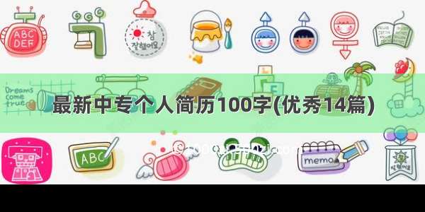 最新中专个人简历100字(优秀14篇)