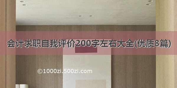 会计求职自我评价200字左右大全(优质8篇)