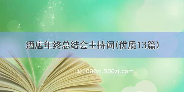 酒店年终总结会主持词(优质13篇)