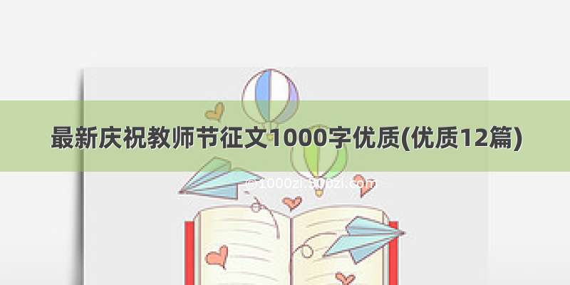 最新庆祝教师节征文1000字优质(优质12篇)