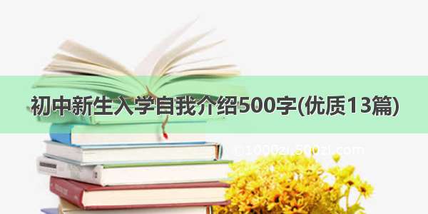 初中新生入学自我介绍500字(优质13篇)
