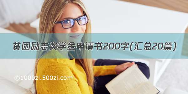 贫困励志奖学金申请书200字(汇总20篇)