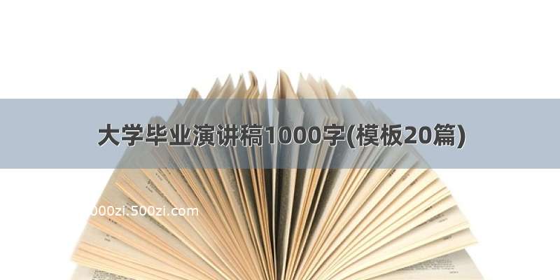 大学毕业演讲稿1000字(模板20篇)