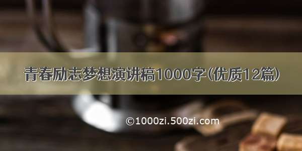 青春励志梦想演讲稿1000字(优质12篇)