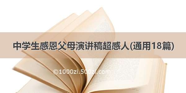 中学生感恩父母演讲稿超感人(通用18篇)