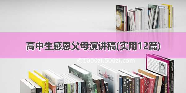 高中生感恩父母演讲稿(实用12篇)