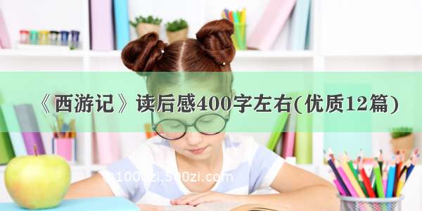 《西游记》读后感400字左右(优质12篇)