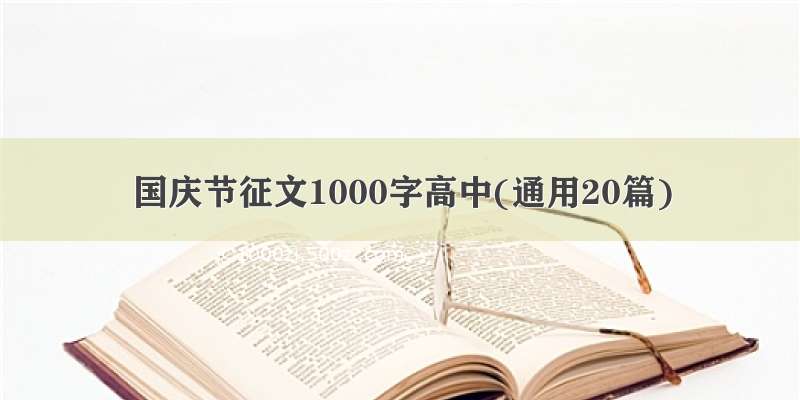 国庆节征文1000字高中(通用20篇)
