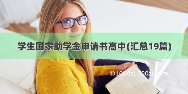 学生国家助学金申请书高中(汇总19篇)