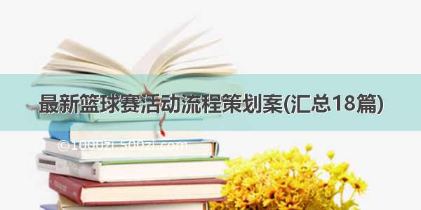 最新篮球赛活动流程策划案(汇总18篇)