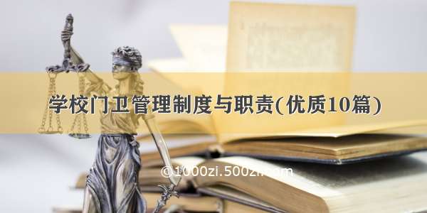 学校门卫管理制度与职责(优质10篇)