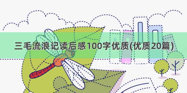 三毛流浪记读后感100字优质(优质20篇)