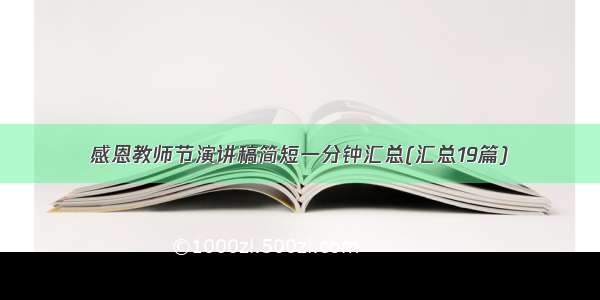 感恩教师节演讲稿简短一分钟汇总(汇总19篇)