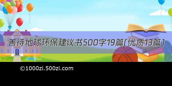 善待地球环保建议书500字19篇(优质13篇)