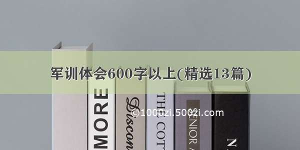 军训体会600字以上(精选13篇)