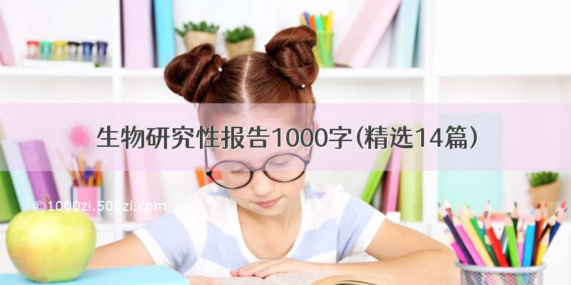 生物研究性报告1000字(精选14篇)