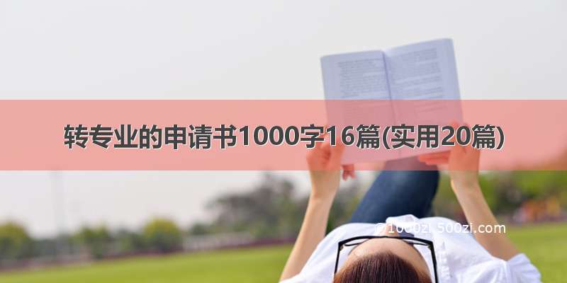 转专业的申请书1000字16篇(实用20篇)