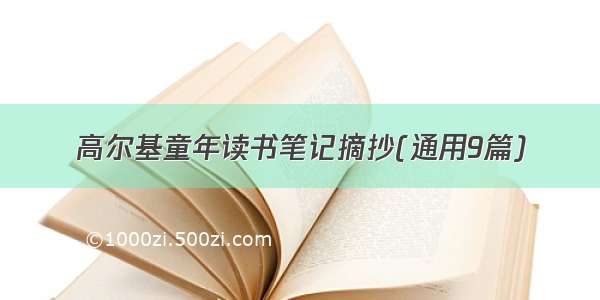 高尔基童年读书笔记摘抄(通用9篇)