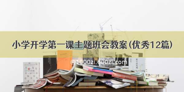 小学开学第一课主题班会教案(优秀12篇)