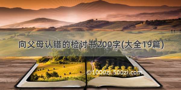 向父母认错的检讨书200字(大全19篇)