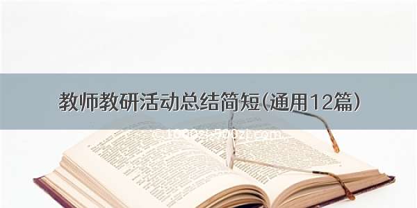 教师教研活动总结简短(通用12篇)