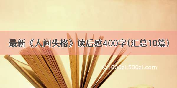 最新《人间失格》读后感400字(汇总10篇)