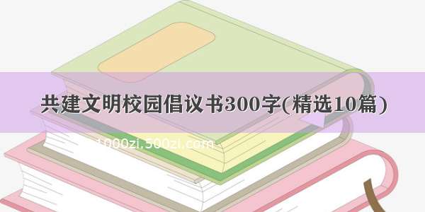 共建文明校园倡议书300字(精选10篇)