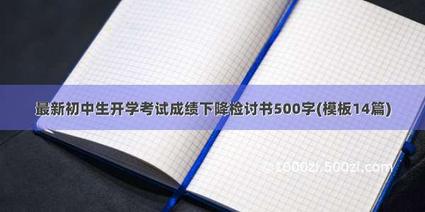 最新初中生开学考试成绩下降检讨书500字(模板14篇)