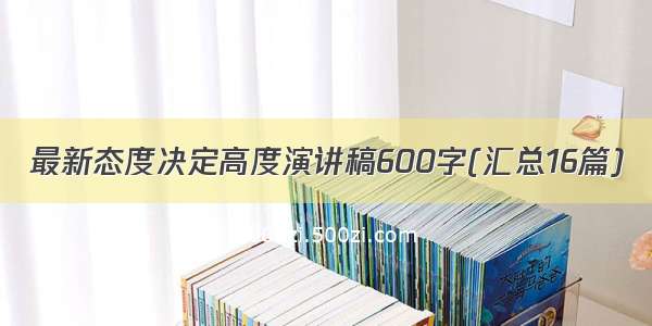 最新态度决定高度演讲稿600字(汇总16篇)