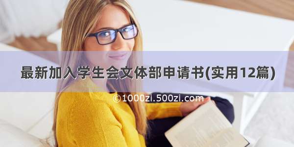 最新加入学生会文体部申请书(实用12篇)