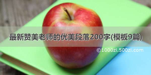 最新赞美老师的优美段落200字(模板9篇)