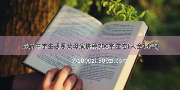 最新中学生感恩父母演讲稿700字左右(大全14篇)