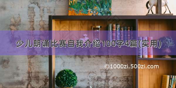 少儿朗诵比赛自我介绍100字4篇(实用)