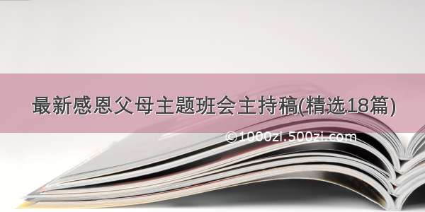 最新感恩父母主题班会主持稿(精选18篇)